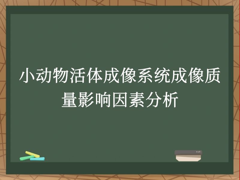 小动物活体成像系统成像质量影响因素分析